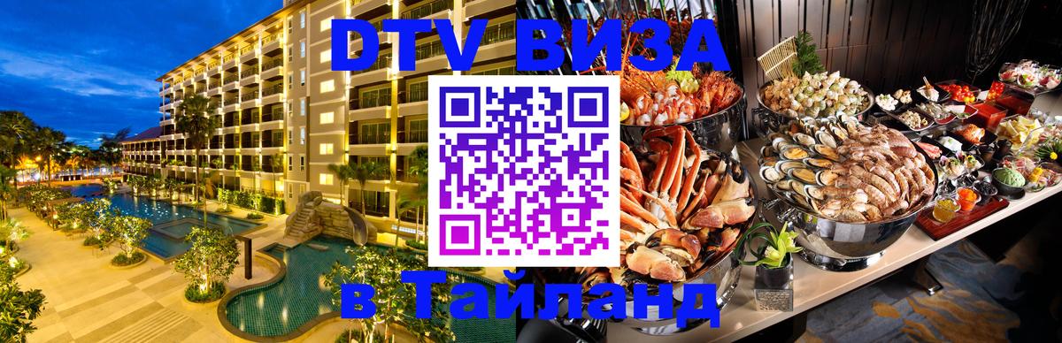 Стоимость и условия DTV визы — оформление в Таиланд под ключ - 
