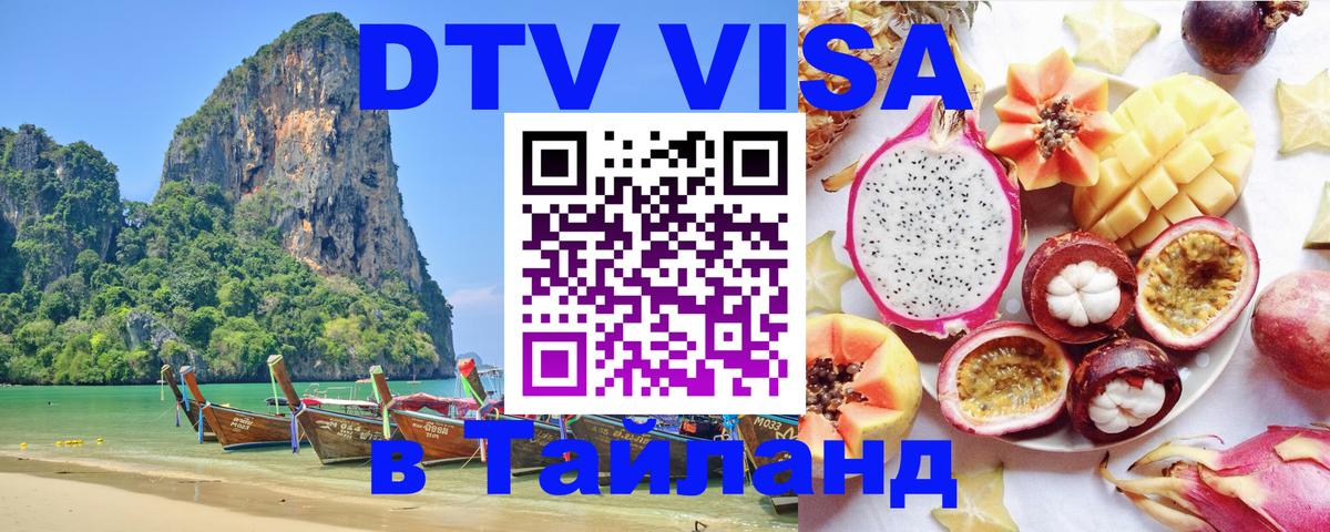 Как сделать DTV визу в Тайланд 